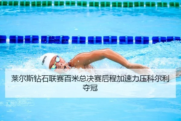莱尔斯钻石联赛百米总决赛后程加速力压科尔利夺冠